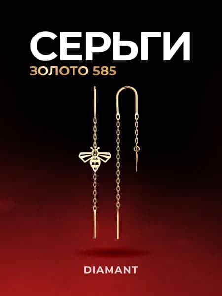 Серьги продевки золотые женские 585 пробы Diamant, сережки протяжки ювелирные
