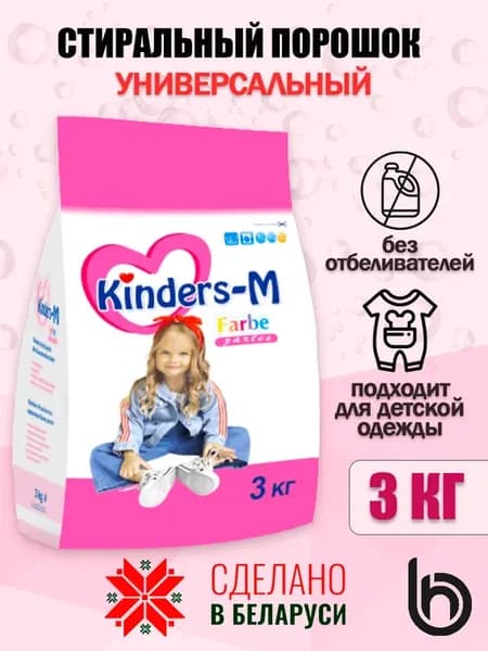 Стиральный порошок автомат детский Kinders-M Farbe" 3кг