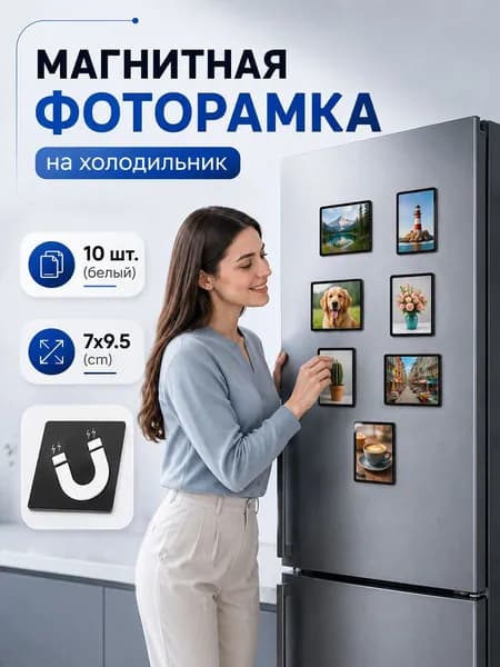 Фоторамка магнитная 7cmх9.5см ,черные(10шт/уп) Рамка для фотографий для холодильника