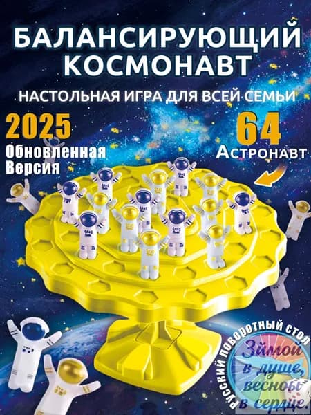 Настольная игра,Балансирующий космонавт,64шт фигурок,Подарки на день рождения/вечеринку/семью для мальчиков и девочек