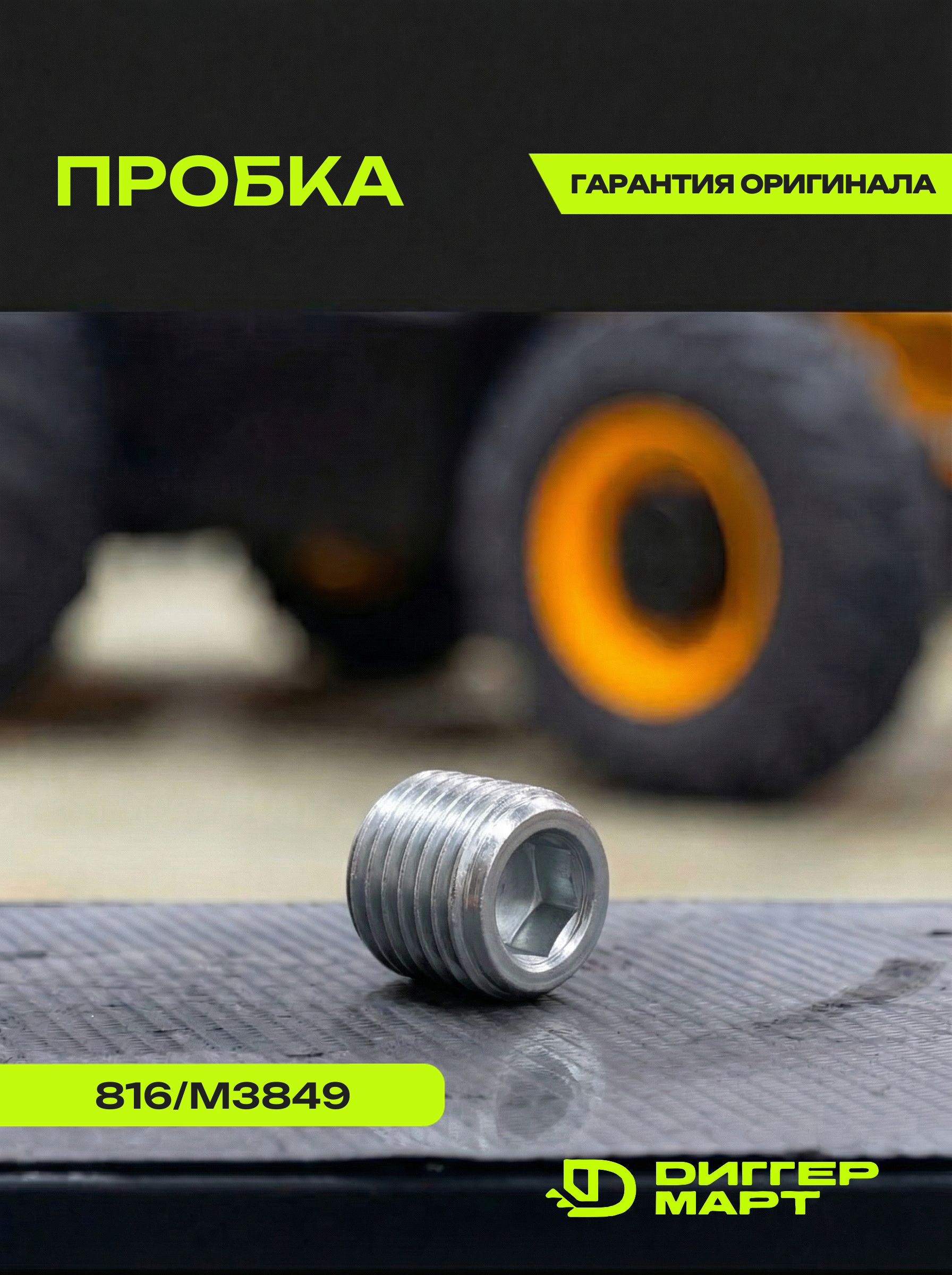 Пробка JCB 816/M3849