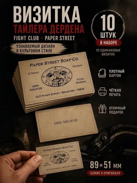 Визитка Тайлера Дердена, Бойцовский клуб / Fight Club, Paper Street Soap Co, набор 10 шт