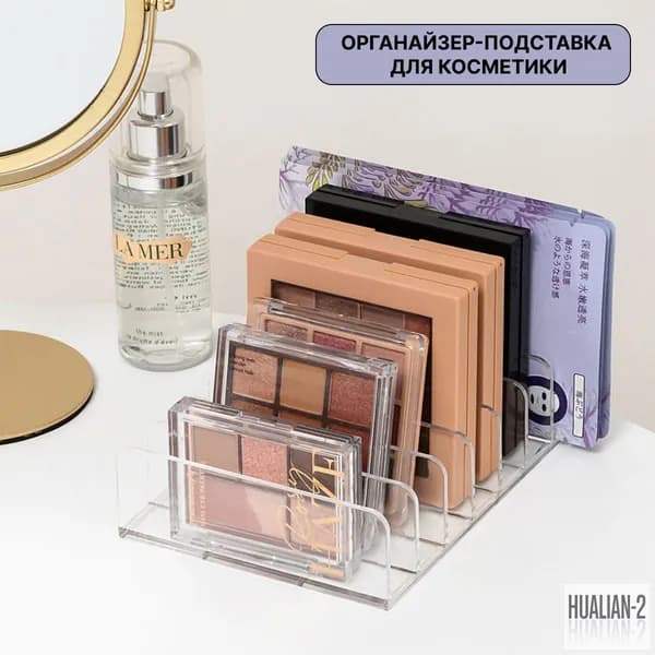 Органайзер для косметики, подставка для палеток и теней, разделитель прозрачный.