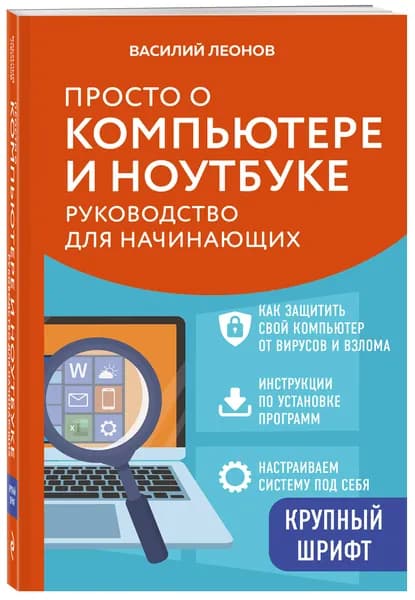 Просто о компьютере и ноутбуке. Руководство для начинающих (крупный шрифт) | Леонов Василий