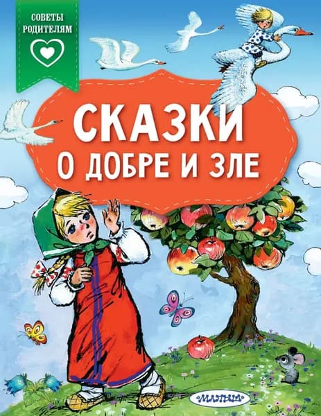 Сказки о добре и зле | Электронная книга