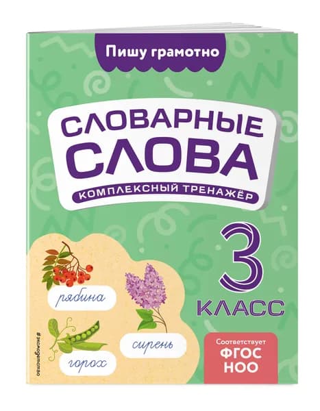 Тренажер по русскому языку. Рабочая тетрадь для 3 класса. Словарные слова | Прокофьев Владимир Николаевич