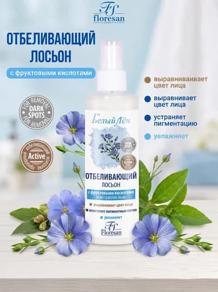 Floresan Белый Лен Отбеливающий лосьон для лица, 200 мл