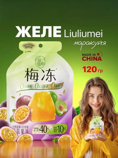 Желе фруктовое Liuliumei зеленая слива и маракуйя 120 грамм