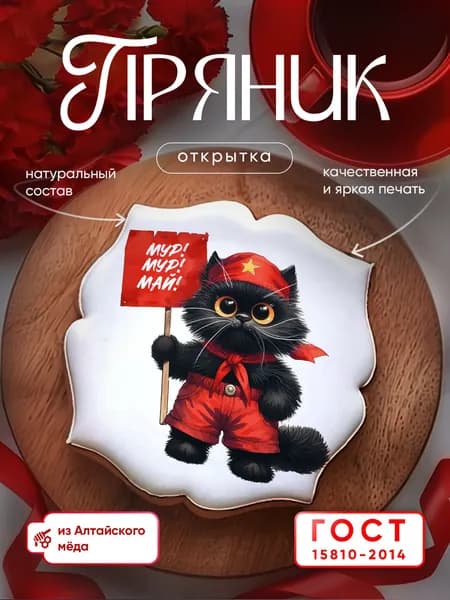 Пряник медово-имбирный: Мир Труд Май. Ручная работа по ГОСТ