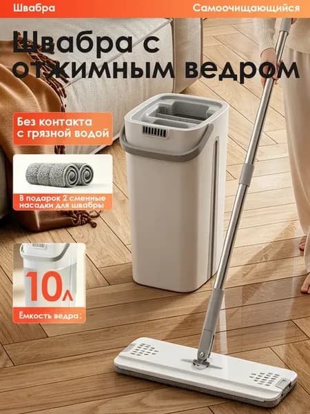 Швабра и ведро с отжимом для мытья пола