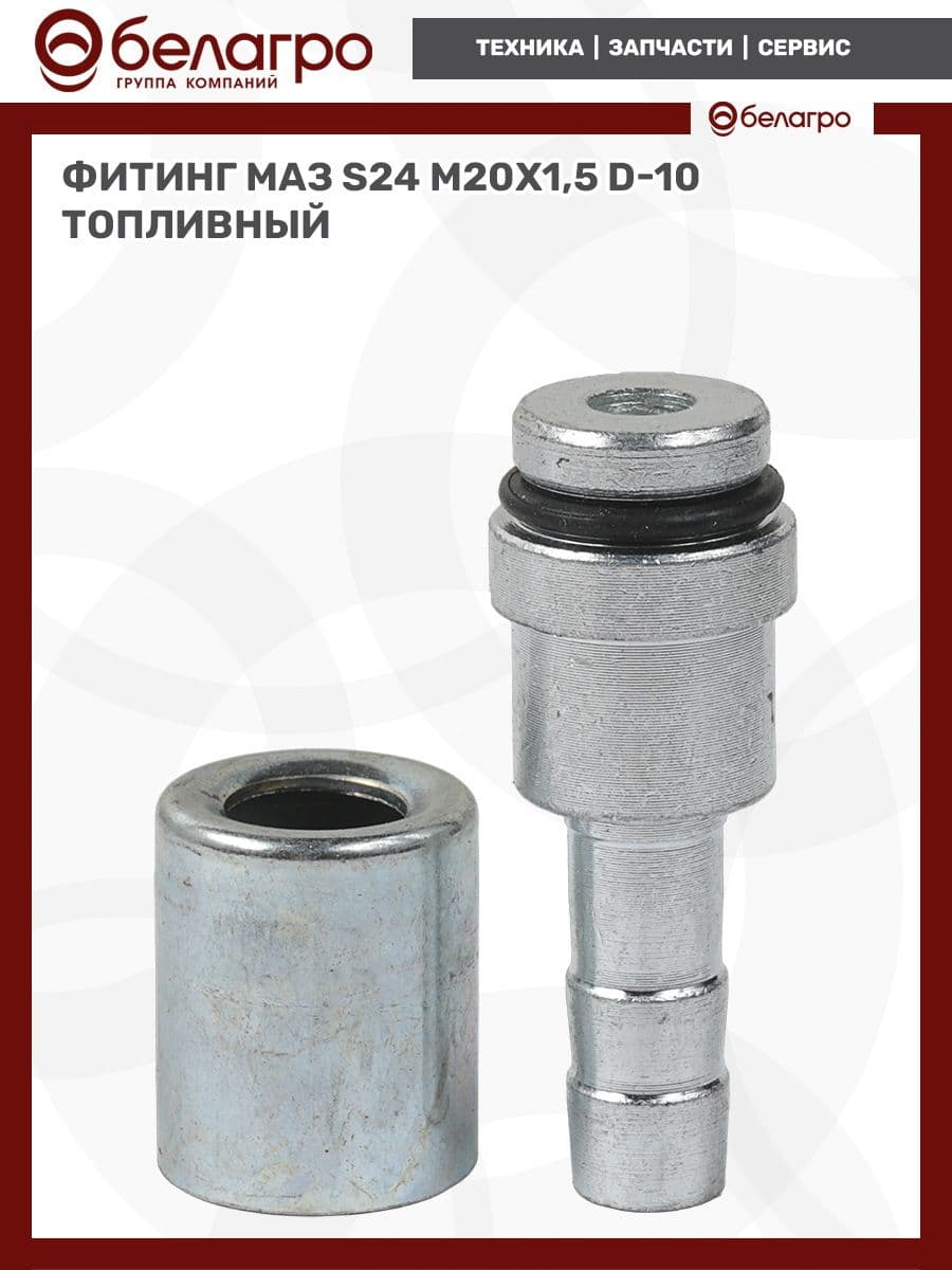 Фитинг топливный S24, резьба М20 1,5, d 10, для МАЗ