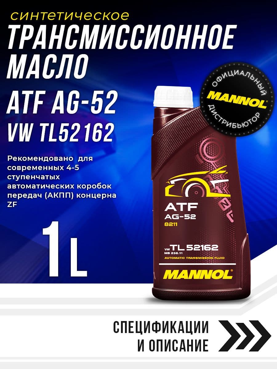 Масло трансмиссионное Cинтетическое Automatic Special ATF AG52 1л MANNOL MN8211-1