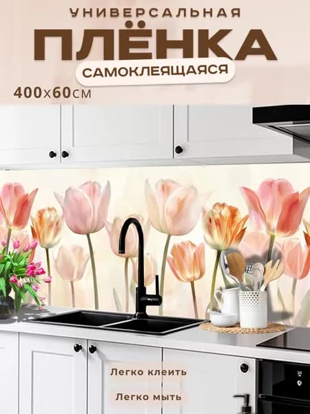 Универсальная самоклеящаяся пленка для кухни 200 х 60 см, с 3D защитным покрытием.