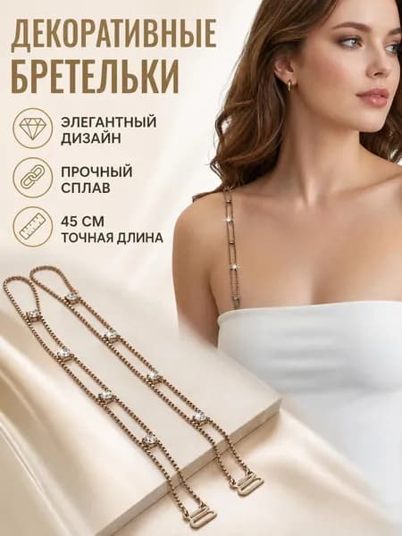 Бретели