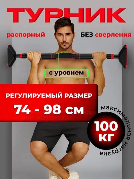 Турник распорный без сверления в проем 74-98 см
