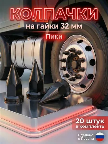 Колпачки на гайки 32мм "Пики"- черный 20шт