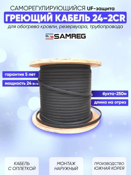 Саморегулирующийся греющий кабель для обогрева кровли, резервуаров и трубопровода Cамрег 24-2CR (1м)