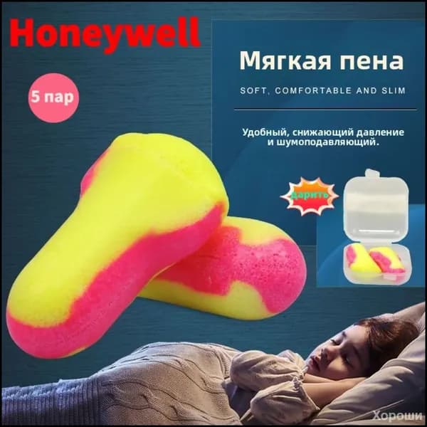 Беруши для сна (лучшее шумоподавление) Honeywell 35дб в банке, 5 пар + кейс