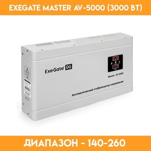 Стабилизатор ExeGate Master AV-5000 (3000 Вт)