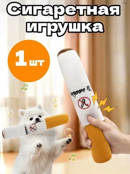 плюшевая игрушка-сигарета для собак