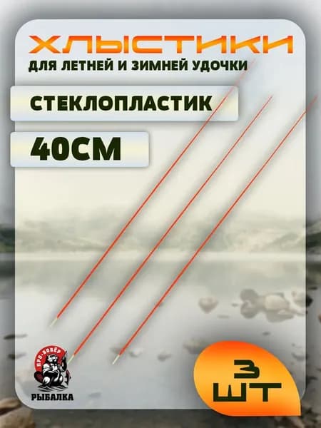 Хлыстики, шестики - Для летней и Зимней удочки 40см Комплект из 3шт