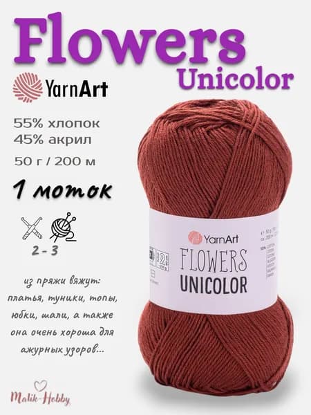 Пряжа Flowers Unicolor YarnArt - 764 (терракот), 1 моток, 55% хлопок, 45% полиакрил, (50г, 200м), нитки для вязания