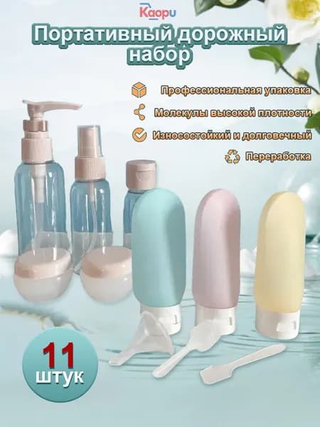 Комплект для путешествия