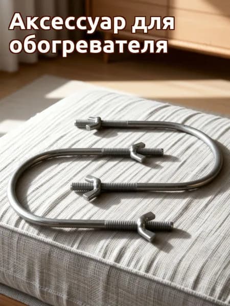 Скоба U-образная для крепления ТЭНа обогревателя, комплект 2 шт, металлическая
