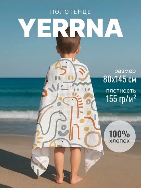 Полотенце детское вафельное 145х80 YERRNA