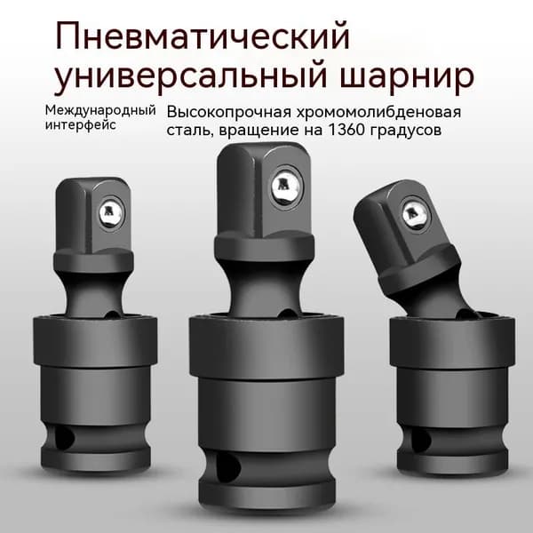 Кардан ударный 1/2" FORSTIME,Универсальная головка вращается на 360 градусов