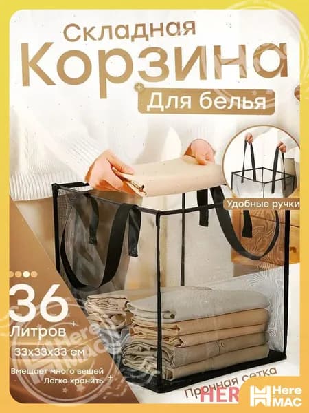 HereMAC Корзина для белья 36 л 1 шт
