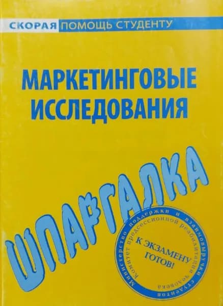 Маркетинговые исследования. Шпаргалка. 2009 г.