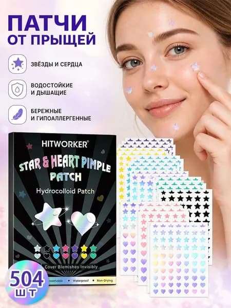 504/1008 шт. Патчи от прыщей гидроколлоидные / наклейки от прыщей в виде звездочек