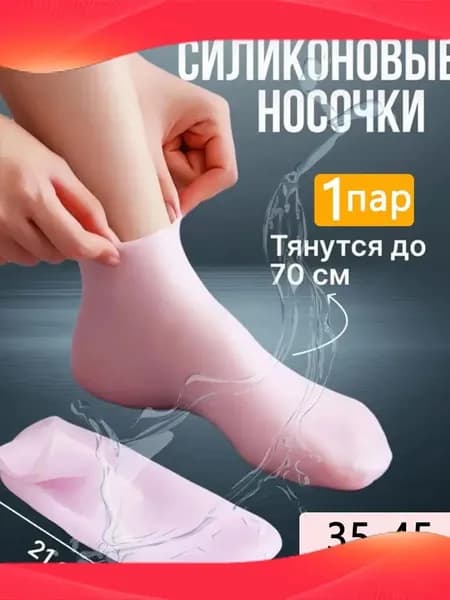 Эксклюзивные силиконовые носки для педикюра, 1 пара