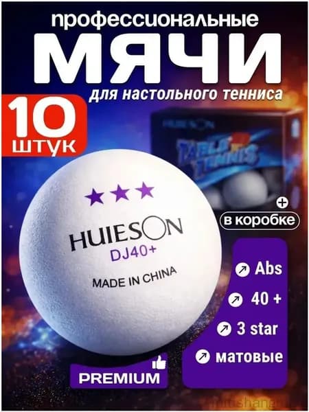 Шарики для пинг-понга 10шт