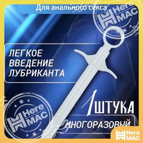 Шприц для лубриканта HEREMAC