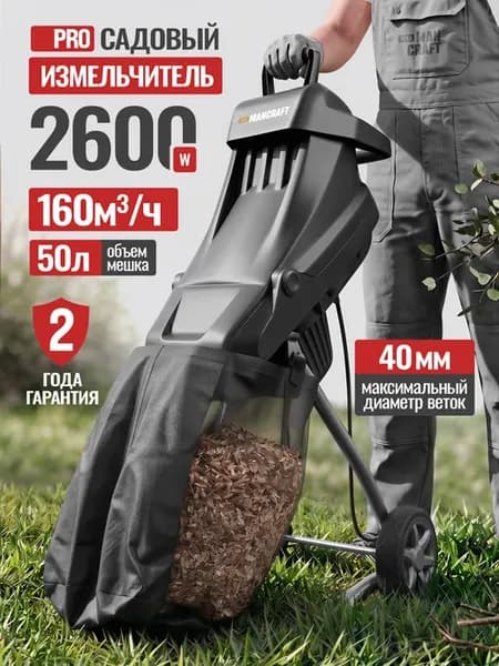 Измельчитель садовый электрический для веток и травы 2600Вт