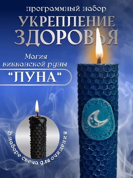 Свеча программная эзотерическая с викканской руной луна