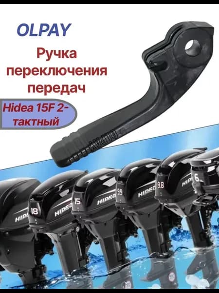Ручка переключения передач Hidea 15F 2-тактный