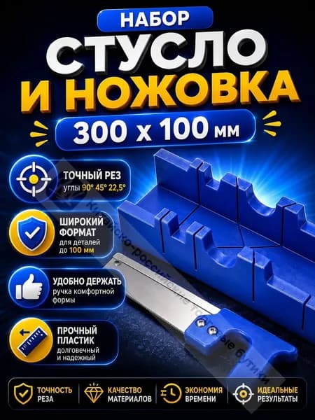 Набор стусло пластмассовое + ножовка с пластиковой рукояткой с усиленным обушком, 300 мм