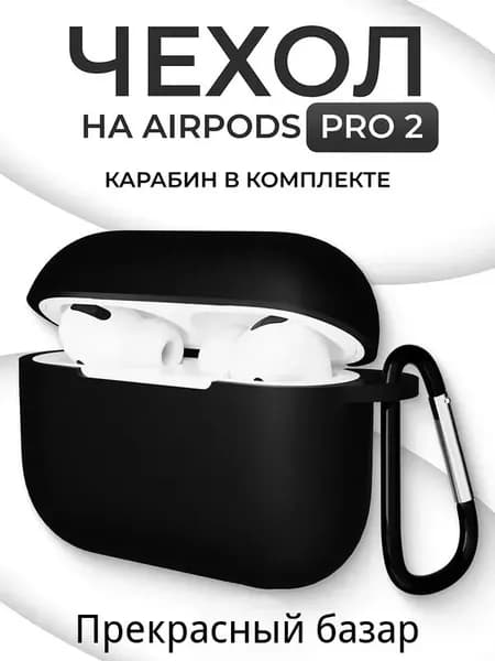 Ультратонкий силиконовый кейс для наушников Apple Earpods Pro 2 (2nd generation) / чехол на аирподс п,с карабином черный