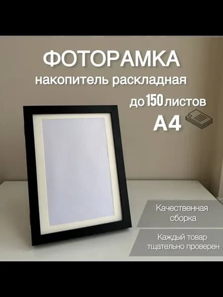 Фоторамка, 150 фото, А4, Чёрный W677