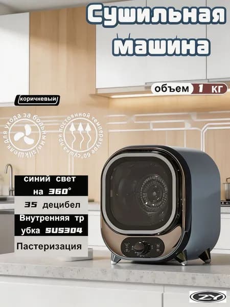 Сушильная машина на 1 кг c тепловым насосом