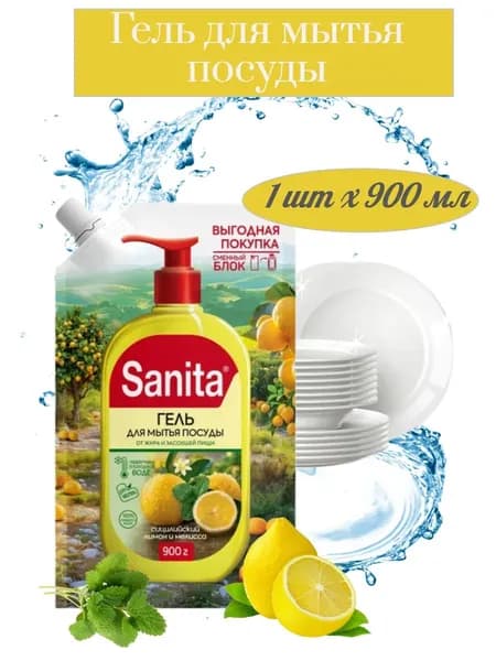 Гель для мытья посуды с дозатором Sanita Лимон и Мелисса 900 мл