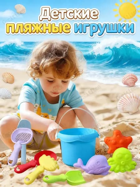 Детский набор для песочницы 8 предметов, Ведро для детских пляжных игрушек (для мальчиков, для девочек)