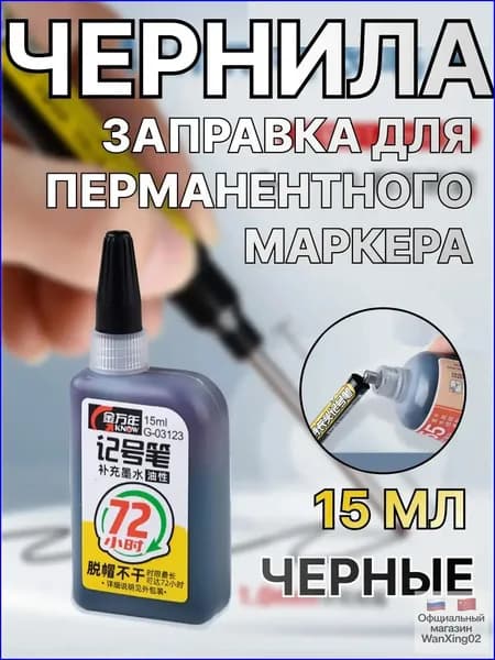Чернила для заправки перманентных маркеров, черные, 15мл