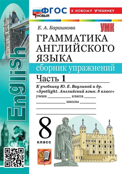 Сборник Упражнений к Spotlight 8 кл. Ваулина. ч. 1 ФГОС новый (к новому учебнику)