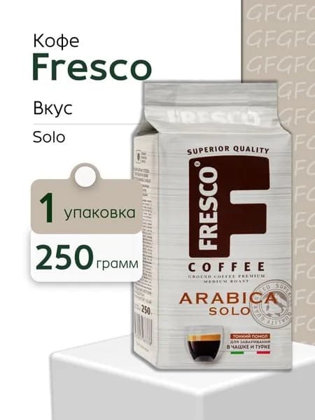 Кофе Fresco Arabica solo молотый для чашек и турок, 250 гр