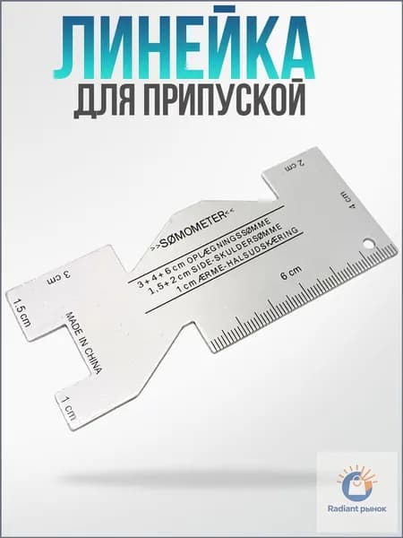 Линейка-шаблон закройщика портновская для разметки припусков,металл, 1шт