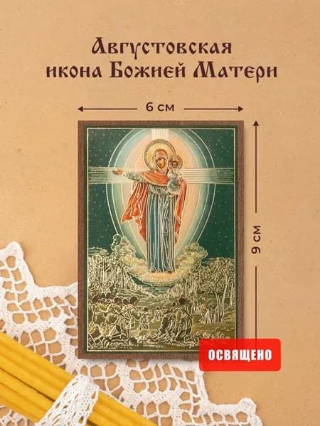 Августовская икона Божией Матери освященная на МДФ 6х9 Духовный Наставник